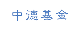 广州市中德基金有限公司